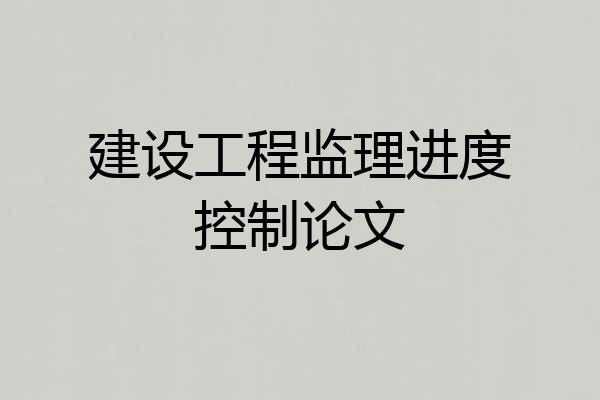 建设工程监理进度控制论文