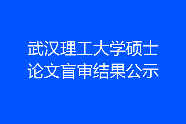 武汉理工大学硕士论文盲审结果公示