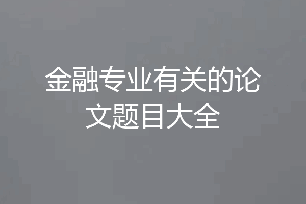金融专业有关的论文题目大全