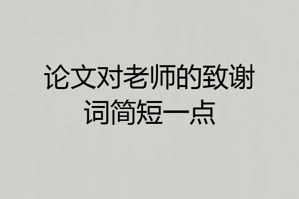 论文对老师的致谢词简短一点