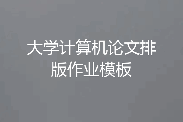 大学计算机论文排版作业模板