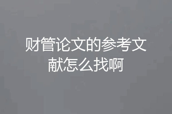 财管论文的参考文献怎么找啊