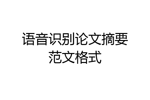 语音识别论文摘要范文格式