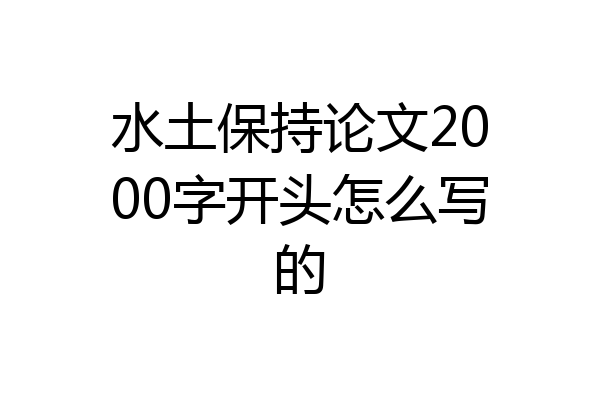 水土保持论文2000字开头怎么写的