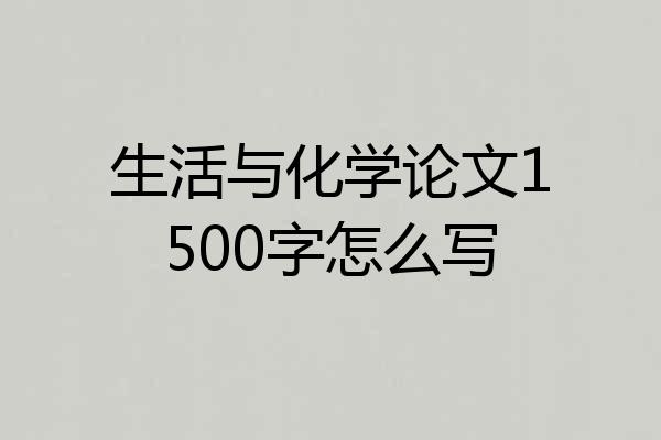 生活与化学论文1500字怎么写