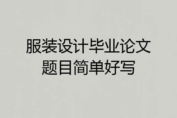 服装设计毕业论文题目简单好写