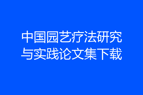 中国园艺疗法研究与实践论文集下载