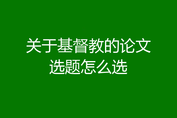 关于基督教的论文选题怎么选