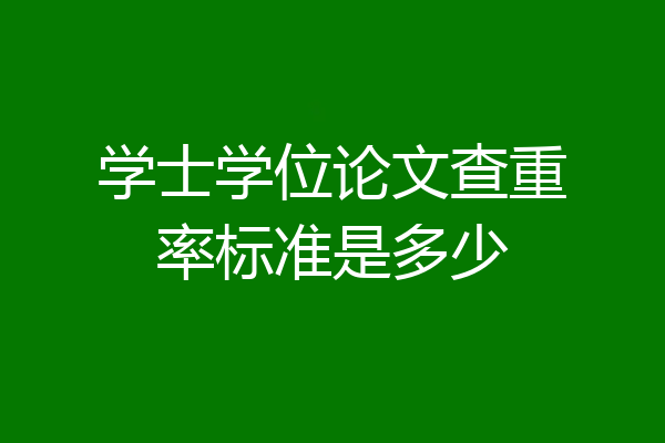 学士学位论文查重率标准是多少