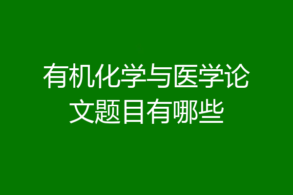 有机化学与医学论文题目有哪些