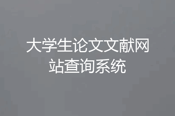 大学生论文文献网站查询系统