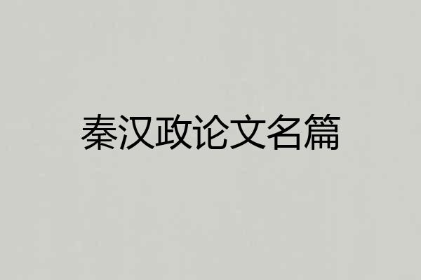 秦汉政论文名篇