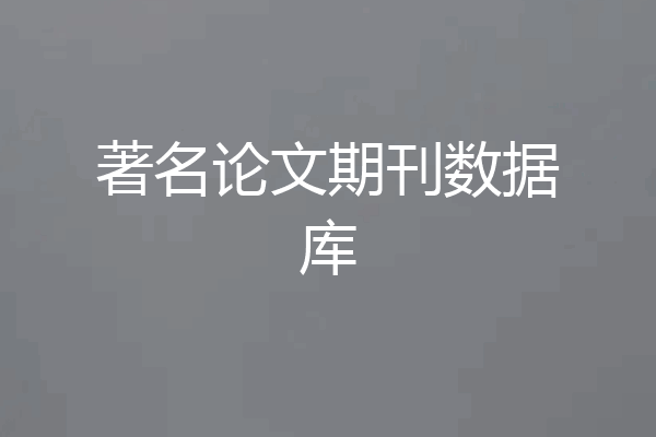 著名论文期刊数据库