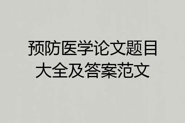 预防医学论文题目大全及答案范文