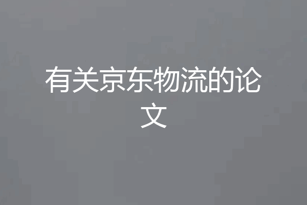 有关京东物流的论文