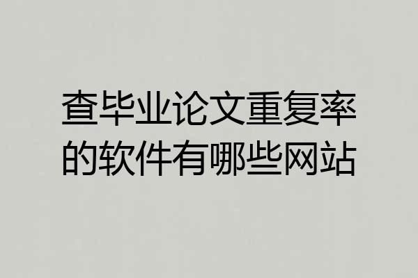 查毕业论文重复率的软件有哪些网站