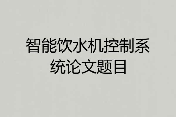 智能饮水机控制系统论文题目
