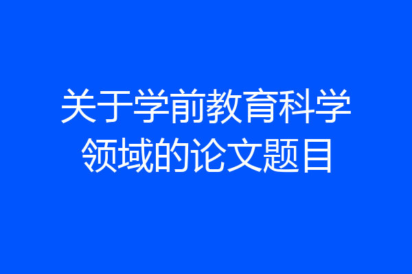 关于学前教育科学领域的论文题目