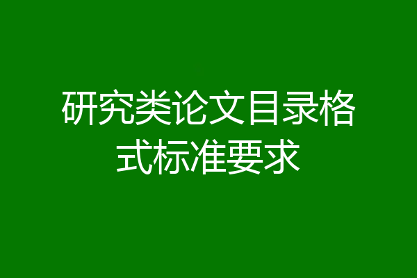 研究类论文目录格式标准要求
