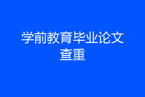 学前教育毕业论文查重