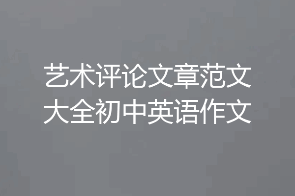 艺术评论文章范文大全初中英语作文
