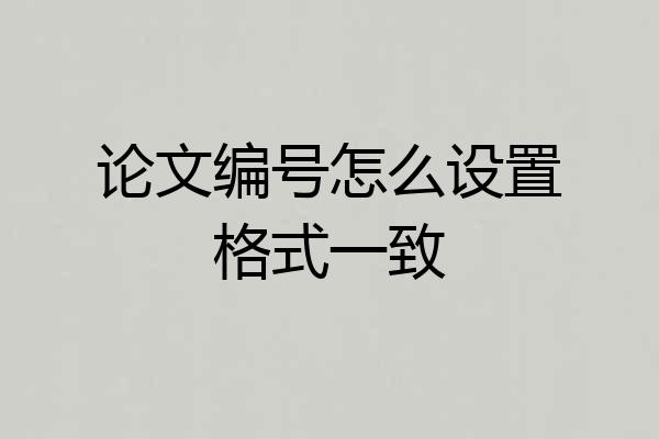 论文编号怎么设置格式一致