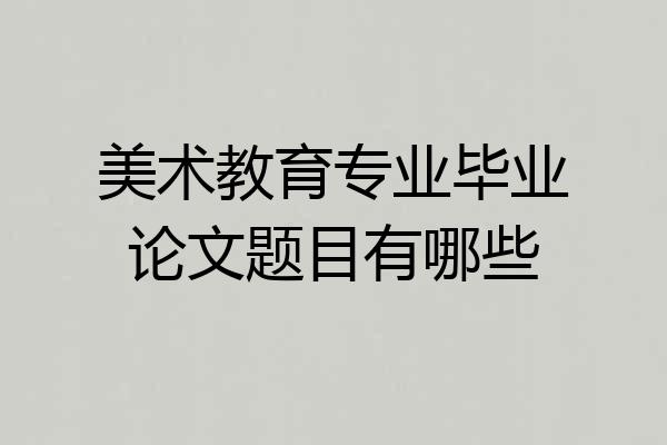 美术教育专业毕业论文题目有哪些