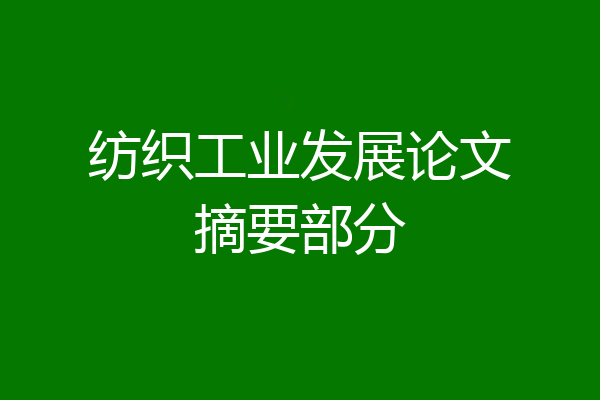 纺织工业发展论文摘要部分