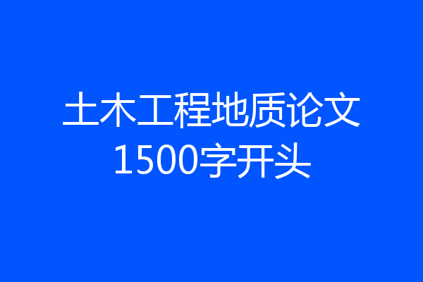 土木工程地质论文1500字开头