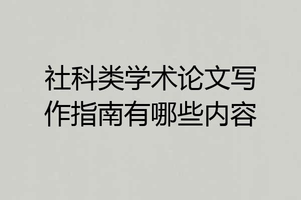 社科类学术论文写作指南有哪些内容