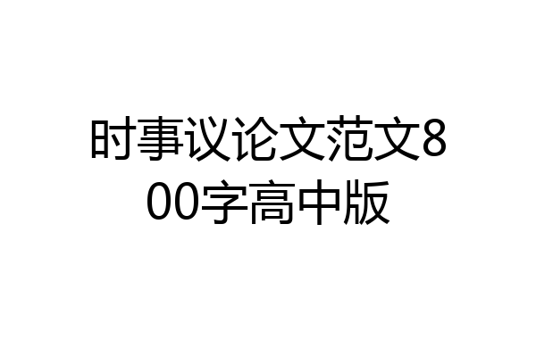 时事议论文范文800字高中版