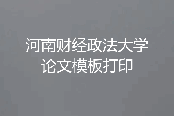 河南财经政法大学论文模板打印