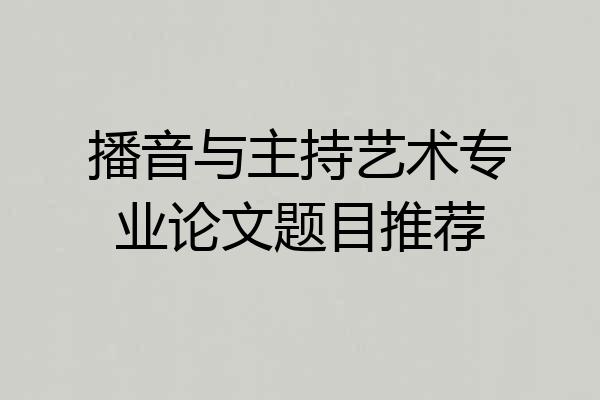 播音与主持艺术专业论文题目推荐