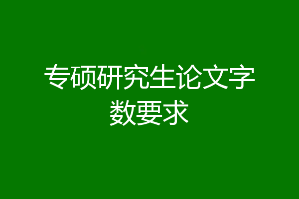 专硕研究生论文字数要求