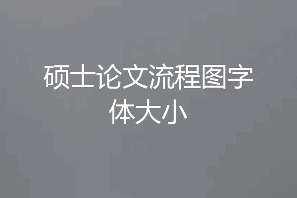 硕士论文流程图字体大小