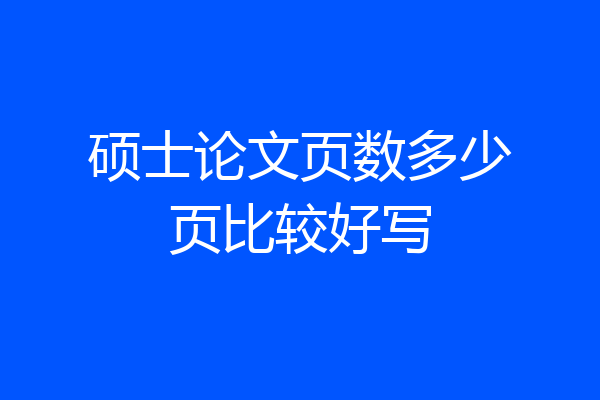 硕士论文页数多少页比较好写