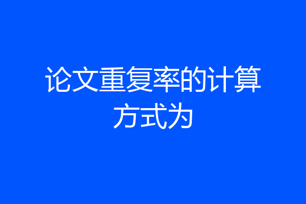 论文重复率的计算方式为