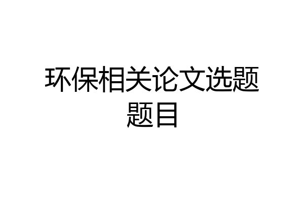 环保相关论文选题题目