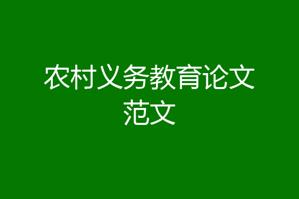 农村义务教育论文范文