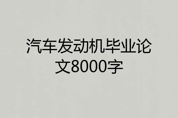 汽车发动机毕业论文8000字