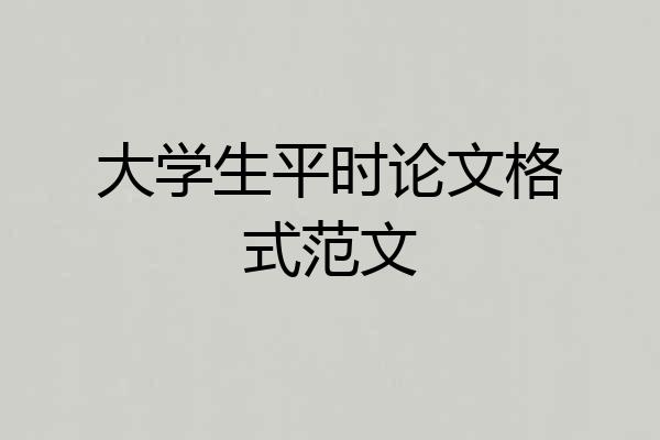 大学生平时论文格式范文