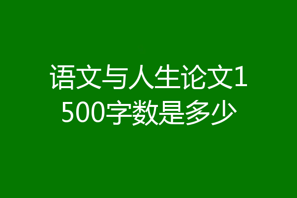 语文与人生论文1500字数是多少