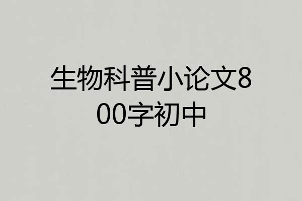 生物科普小论文800字初中