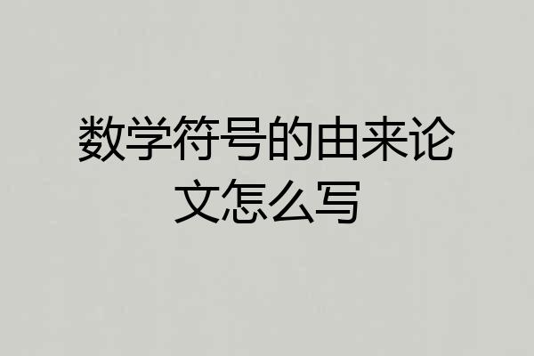 数学符号的由来论文怎么写