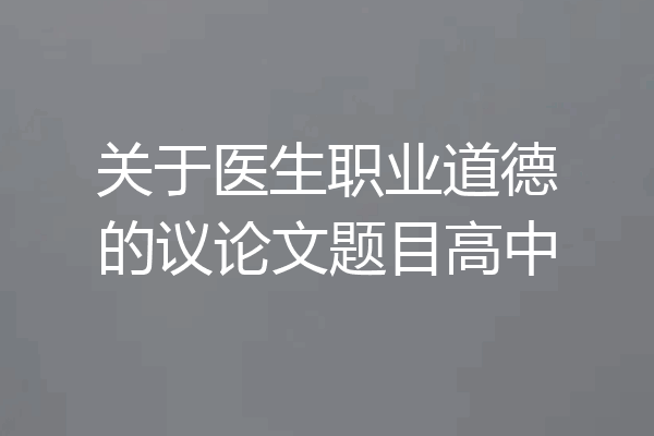 关于医生职业道德的议论文题目高中