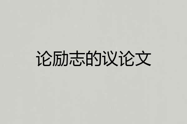 论励志的议论文