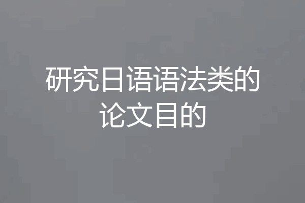 研究日语语法类的论文目的