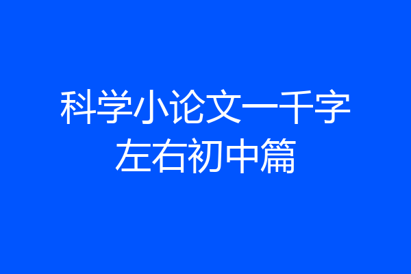 科学小论文一千字左右初中篇