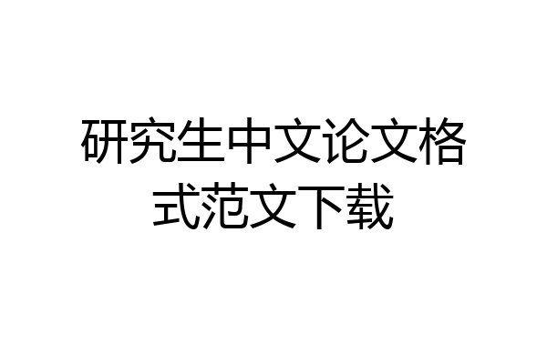 研究生中文论文格式范文下载