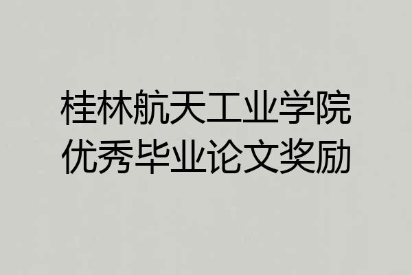桂林航天工业学院优秀毕业论文奖励